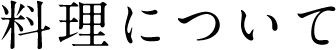 料理について