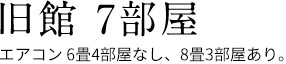 新館　18部屋