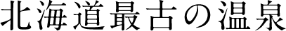 北海道最古の温泉